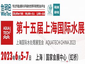 2023度年上海水展邀请函
