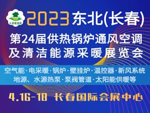 2023东北(长春)第24届供热锅炉通风空调及清洁能源采暖展览会邀请函