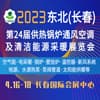 长春供热锅炉通风空调及清洁能源采暖展览会-2023