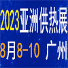 亞洲供熱展（2023 ）