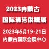 內蒙古清潔供暖及空調熱泵展覽會（2023）