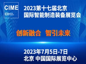 2023第十七届北京国际智能制造装备产业展览会(AIME Expo)邀请函