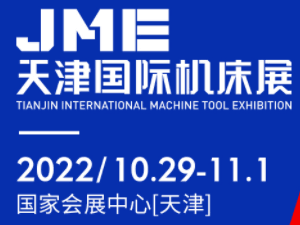 2022JME中国（天津）机床展邀请函