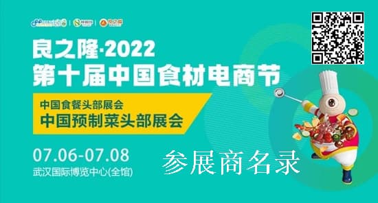 20220706-08武漢良之隆·第十屆中國食材電商節中國食頭展會中國預制菜頭部展會