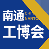 南通智能工业装备产业博览会 