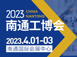 2023南通机床、激光焊切设备及智能工厂展