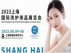 2023上海国际洗护用品展览会