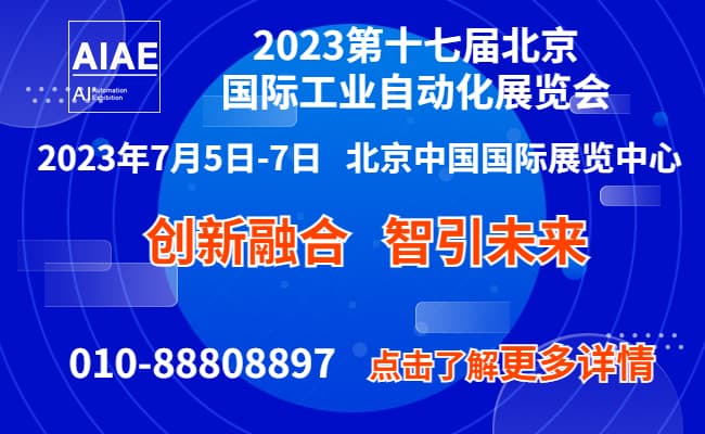 北京国际工业自动化展2023