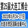 大连国际工业博览会2022