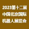 北京機(jī)器人大會(huì)暨展覽（2023）