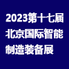 北京智能制造装备产业展（2023）