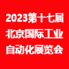 北京工業(yè)自動(dòng)化展（2023 ）