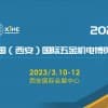 2023中国（西安）国际五金机电博览会