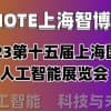 2023第十五届上海国际人工智能展览会