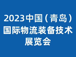 2023中国青岛国际物流装备技术展览会邀请函