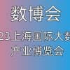 2023上海国际大数据产业博览会|数博会