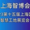 2023第十五届上海国际智慧工地展览会