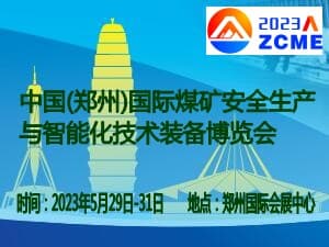 2023中国(郑州)国际煤矿安全生产与智能化技术装备博览会邀请函