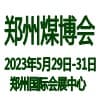 郑州际煤矿安全生产与智能化技术装备博览会2023