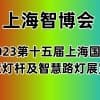 2023上海国际智慧灯杆及智慧路灯展览会