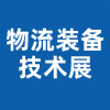 青岛国际物流装备技术展览会（2023 ）