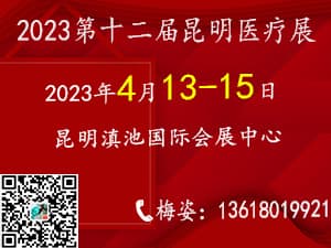 2022第12届中国中西部（昆明）医疗器械展览会邀请函