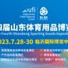 第四届山东体育用品博览会