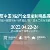 第七届中国（临沂）全屋定制精品展览会
