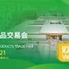 第十八届中国林产品交易会
