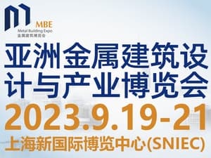 2023亚洲（上海）金属建筑设计与产业博览会邀请函