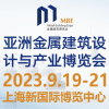 上海金属建筑设计与产业博览会（2023)