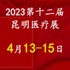 昆明医疗器械展览会2023