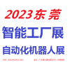 2023东莞工业自动化展览会