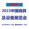2023中国国际模具设备展览会