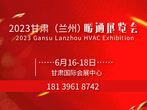 2023甘肃（兰州）暖通展览会暨甘肃“碳达峰”、“碳中和”大会邀请函