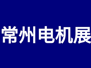 2023第八届常州国际电机技术与应用产业链展览会