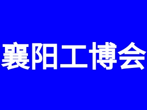 2023湖北（襄阳）工业智能装备博览会暨先进汽车制造技术展