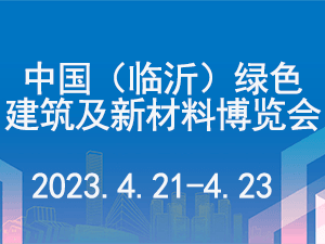 2023第三届中国（临沂）绿色建筑及新材料博览会邀请函