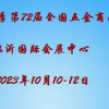 2023秋季临沂五金展-第72届全国五金商品交易会