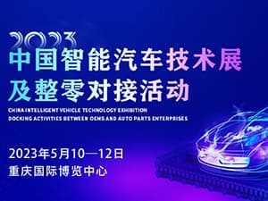 2023中国智能汽车技术展