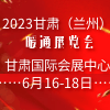 兰州暖通展览会暨甘肃“碳达峰”、“碳中和”大会