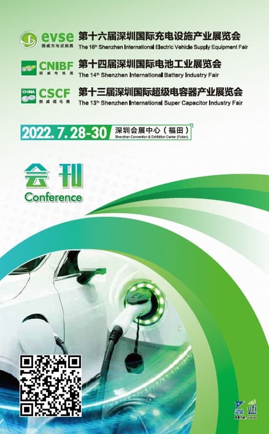 20220728-30第十六屆深圳國際充電設施產業展覽會第十四屆深圳國際電池工業展覽會第十三屆深圳國際超級電容器產業展覽會