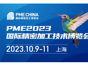 PME CHINA2023国际精密加工博览会邀请函