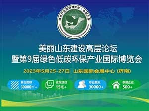 美丽山东建设高层论坛