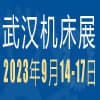 武汉机床展览会2023