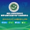 山东美丽建设高层论坛暨第九届绿色低碳环保产业国际博览会