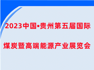 2023中国（贵州）国际煤炭暨高端能源产业展览会邀请函