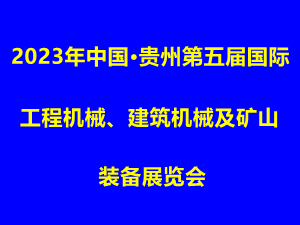 2023年中国•贵州第五届国际工程机械、建筑机械及矿山装备展览会