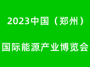 中国（郑州）国际能源产业博览会2023邀请函