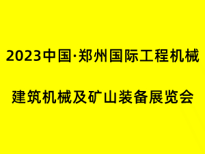 2023中国•郑州国际工程机械、建筑机械及矿山装备展览会邀请函